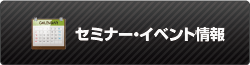 セミナー・イベント情報