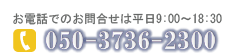 電話でのお問合せ