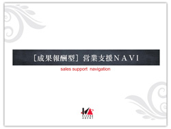 営業支援NAVI