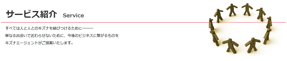 サービス紹介
